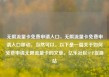 无限流量卡免费申请入口，无限流量卡免费申请入口移动，当然可以。以下是一篇关于如何免费申请无限流量卡的文章。亿乐社区SUP货源站