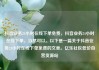 抖音业务24小时在线下单免费，抖音业务24小时在线下单，当然可以。以下是一篇关于抖音业务24小时在线下单免费的文章。亿乐社区低价自营货源站