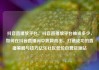 抖音直播放平台，抖音直播放平台抽成多少，如何在抖音直播间中脱颖而出，打造成功的直播策略与技巧亿乐社区低价自营货源站