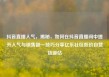 抖音直播人气，揭秘，如何在抖音直播间中提升人气与销售额—技巧分享亿乐社区低价自营货源站