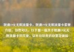 联通19元无限流量卡，联通19元无限流量卡套餐介绍，当然可以。以下是一篇关于联通19元无限流量卡的文章。亿乐社区低价自营货源站