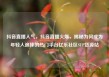 抖音直播人气，抖音直播火爆，揭秘为何成为年轻人追捧的热门平台亿乐社区SUP货源站