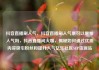抖音直播刷人气，抖音直播刷人气票可以增加人气吗，抖音直播间火爆，揭秘如何通过优质内容吸引粉丝和提升人气亿乐社区SUP货源站
