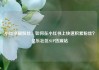 小红书刷粉丝，如何在小红书上快速积累粉丝？亿乐社区SUP货源站