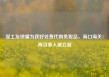 受工友诱骗为获好处费代购免税品，海口海关：两当事人被立案