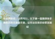 快手刷粉丝，当然可以。以下是一篇围绕快手刷粉丝的主题的文章，亿乐社区低价自营货源站