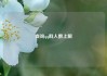 查询qq群人数上限