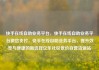 快手在线自助业务平台，快手在线自助业务平台微信支付，快手在线自助业务平台，提升效率与便捷的新选择亿乐社区低价自营货源站
