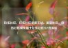 玖伍社区，玖伍社区货源主站，美丽社区，玖伍社区焕发新生亿乐社区SUP货源站