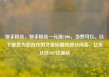 快手粉丝，快手粉丝一元涨1000，当然可以。以下是我为您创作的文章标题和部分内容，亿乐社区SUP货源站