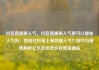 抖音直播刷人气，抖音直播刷人气票可以增加人气吗，如何在抖音上有效刷人气？技巧与策略解析亿乐社区低价自营货源站