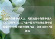 流量卡免费申请入口，无限流量卡免费申请入口，当然可以。以下是一篇关于如何免费申请流量卡的文章标题和简要内容，亿乐社区SUP货源站