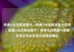 联通19元无限流量卡，联通19元无限流量卡官网，联通19元无限流量卡，畅享无边网速与便捷生活亿乐社区低价自营货源站