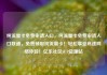 纯流量卡免费申请入口，纯流量卡免费申请入口联通，免费领取纯流量卡！轻松享受高速网络体验！亿乐社区SUP货源站