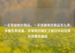 一手货源低价商品，一手货源低价商品怎么卖，手握优质货源，尽享低价购汇之旅亿乐社区低价自营货源站