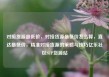 对接货源最低价，对接货源最低价怎么算，直达最低价，精准对接货源的策略与技巧亿乐社区SUP货源站
