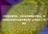 抖音涨流量网站，抖音涨流量网站有哪些，如何利用抖音提升流量和曝光度？亿乐社区SUP货源站