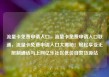 流量卡免费申请入口，流量卡免费申请入口联通，流量卡免费申请入口大揭秘！轻松享受无限制通话与上网亿乐社区低价自营货源站