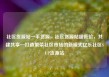 社区货源站一手货源，社区货源站超低价，共建共享—打造繁荣社区市场的新模式亿乐社区SUP货源站