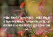抖音点赞自助平台24小时服务，抖音点赞自助平台24小时全网最低，如何在抖音上获得大量点赞并享受24小时在线支持？亿乐社区SUP货源站