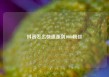抖音怎么快速涨到1000粉丝