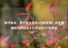 快手粉丝，快手粉丝业务24小时免费，快手的崛起与粉丝文化亿乐社区SUP货源站