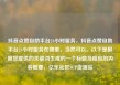 抖音点赞自助平台24小时服务，抖音点赞自助平台24小时服务在哪里，当然可以。以下是根据您提供的关键词生成的一个标题及相应的内容概要，亿乐社区SUP货源站