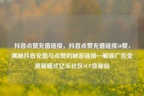 抖音点赞充值链接，抖音点赞充值链接50赞，揭秘抖音充值与点赞的秘密链接—解锁广告变现新模式亿乐社区SUP货源站