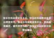 快手在线自助业务平台，快手在线自助业务平台微信支付，快手在线自助业务平台，创新服务模式，提升效率与用户体验亿乐社区低价自营货源站