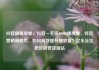 抖音刷播放量，抖音一毛钱10000播放量，抖音营销新趋势，如何高效提升播放量？亿乐社区低价自营货源站