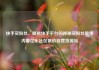 快手买粉丝，揭秘快手平台的神秘买粉丝黑市内幕亿乐社区低价自营货源站