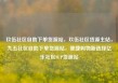玖伍社区自助下单货源站，玖伍社区货源主站，九五社区自助下单货源站，便捷购物新选择亿乐社区SUP货源站