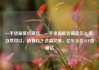 一手货源低价商品，一手货源低价商品怎么卖，当然可以，请看以下这篇文章，亿乐社区SUP货源站
