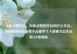 抖音点赞平台，抖音点赞的平台叫什么平台，如何利用抖音点赞平台提升个人影响力亿乐社区SUP货源站