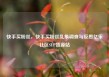 快手买粉丝，快手买粉丝乱象调查与反思亿乐社区SUP货源站