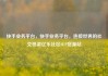 快手业务平台，快手业务平台，连接世界的社交桥梁亿乐社区SUP货源站
