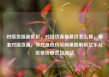 对接货源最低价，对接货源最低价怎么算，精准对接货源，寻找最低价采购策略解析亿乐社区低价自营货源站
