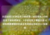 抖音业务24小时在线下单免费，抖音业务24小时在线下单免费低价，24小时在线下单享优惠 让你购物更便捷的抖音业务体验亿乐社区SUP货源站