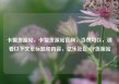 卡盟货源站，卡盟货源站官网，当然可以，请看以下文章标题和内容，亿乐社区SUP货源站