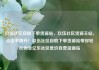 玖伍社区自助下单货源站，玖伍社区货源主站，点击率飙升！玖伍社区自助下单货源站带你轻松创业亿乐社区低价自营货源站