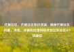 代刷社区，代刷社区低价货源，揭秘代刷社区内幕，洗钱、诈骗和法律风险并存亿乐社区SUP货源站