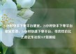 24小时快手下单平台便宜，24小时快手下单平台便宜免费，24小时快速下单平台，寻找性价比之选亿乐社区SUP货源站