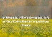 抖音刷播放量，抖音一毛钱10000播放量，如何在抖音上高效刷取高播放量？亿乐社区低价自营货源站