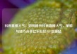 抖音直播人气，如何提升抖音直播人气，策略与技巧分享亿乐社区SUP货源站
