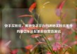 快手买粉丝，揭秘快手平台的神秘买粉丝黑市内幕亿乐社区低价自营货源站