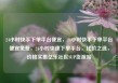 24小时快手下单平台便宜，24小时快手下单平台便宜免费，24小时快速下单平台，比价之选，价格实惠亿乐社区SUP货源站