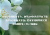 快手24小时购买平台，快手24小时购买平台下载，快手24小时购买平台，打破常规购物模式的新选择亿乐社区SUP货源站
