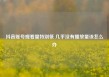 抖音账号观看量特别低 几乎没有播放量该怎么办