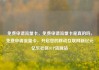 免费申请流量卡，免费申请流量卡是真的吗，免费申请流量卡，开启您的移动互联网新纪元亿乐社区SUP货源站