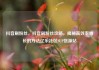 抖音刷粉丝，抖音刷粉丝攻略，揭秘高效率增长的方法亿乐社区SUP货源站